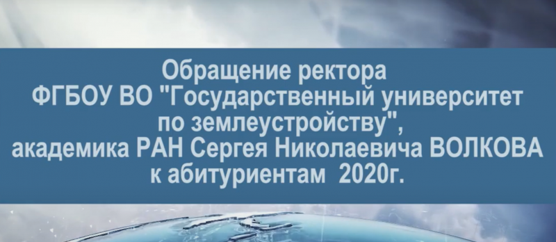 Обращение ректора Государственного университета по землеустройству академика РАН Сергея Николаевича Волкова к абитуриентам