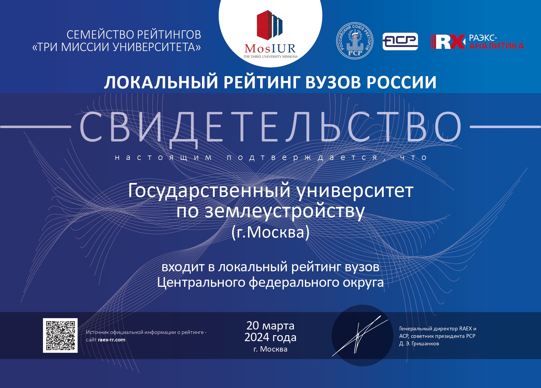Агентство RAEX включило ГУЗ в локальный рейтинг вузов