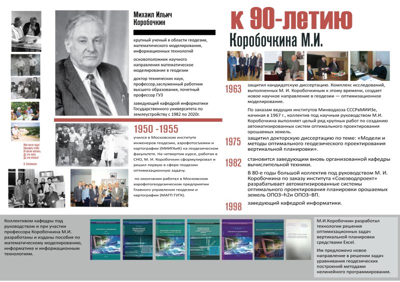 11 июля исполняется 90 лет профессору, доктору технических наук, заслуженному работнику высшего образования Михаилу Ильичу Коробочкину.
