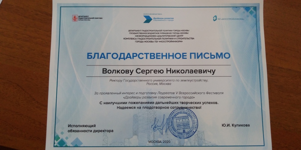 В адрес сотрудников Государственного университета по землеустройству поступили благодарности от Департамента градостроительной политики г. Москвы и ГБУ «Мосстройинформ»