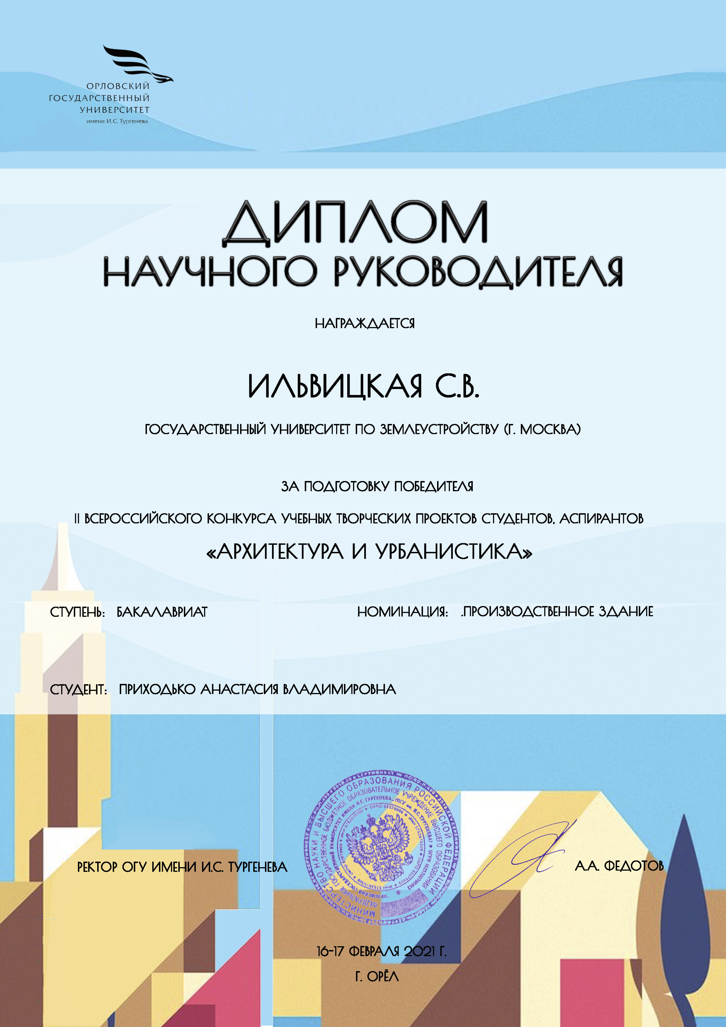 Об итогах II Всероссийского конкурса учебных творческих проектов студентов, аспирантов «Архитектура и урбанистика»