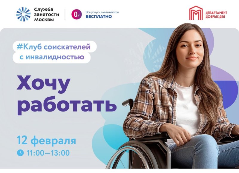 Анонс: 12 февраля посетите Клуб соискателей с инвалидностью "Хочу работать" 