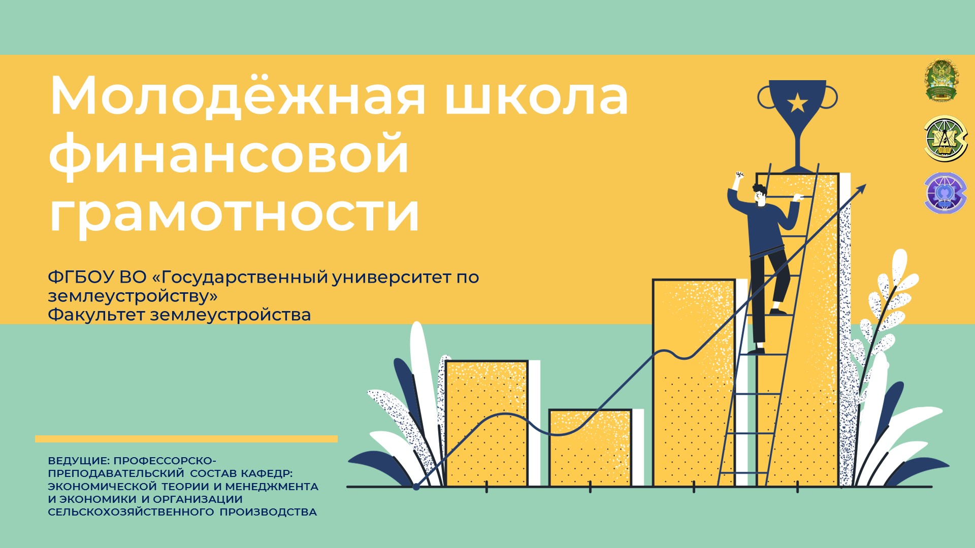 В Государственном университете по землеустройству стартовала Молодежная школа финансовой грамотности