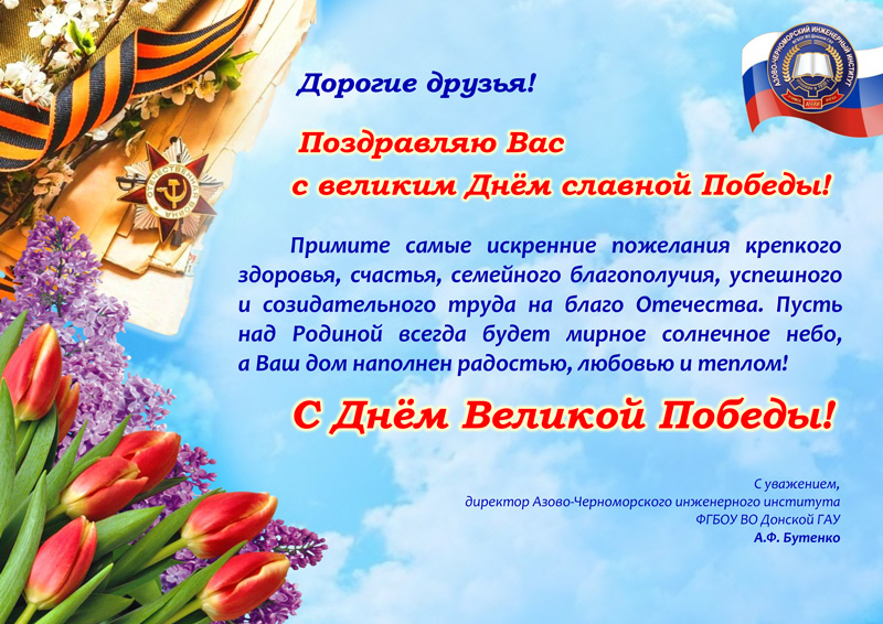 Поздравляем с Днем Победы!