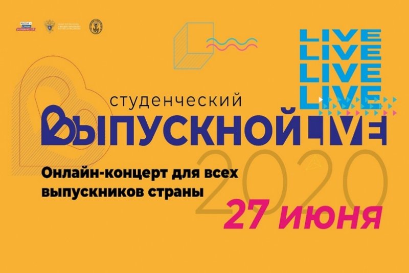 27 июня 2020 года на всей территории России пройдет первый Всероссийский онлайн-выпускной!