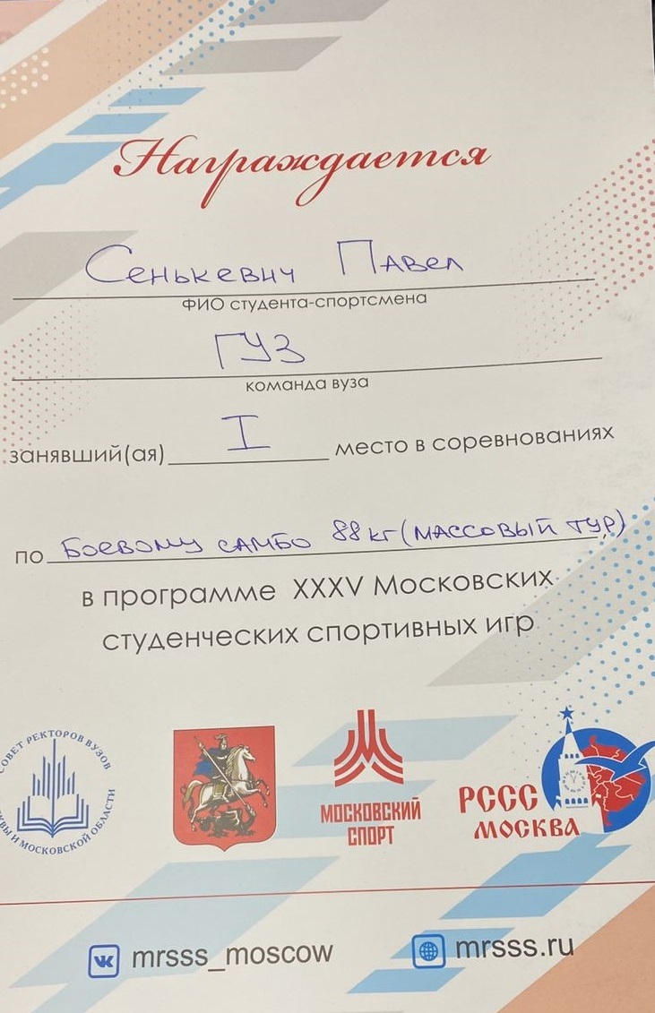 Студент Государственного университета по землеустройству Сенькевич Павел стал чемпионом 35 МССИ по боевому самбо!