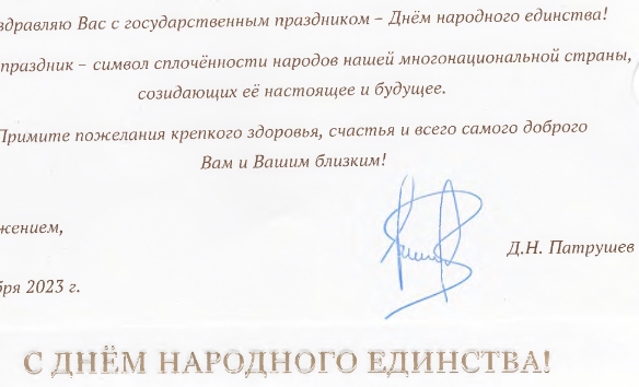 В адрес Университета поступило поздравление от Министра сельского хозяйства Дмитрия Николаевича Патрушева с Днем народного единства