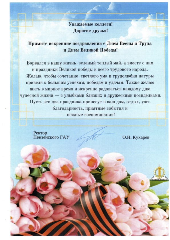 Поздравление с праздником Весны и Труда – 1 Мая!