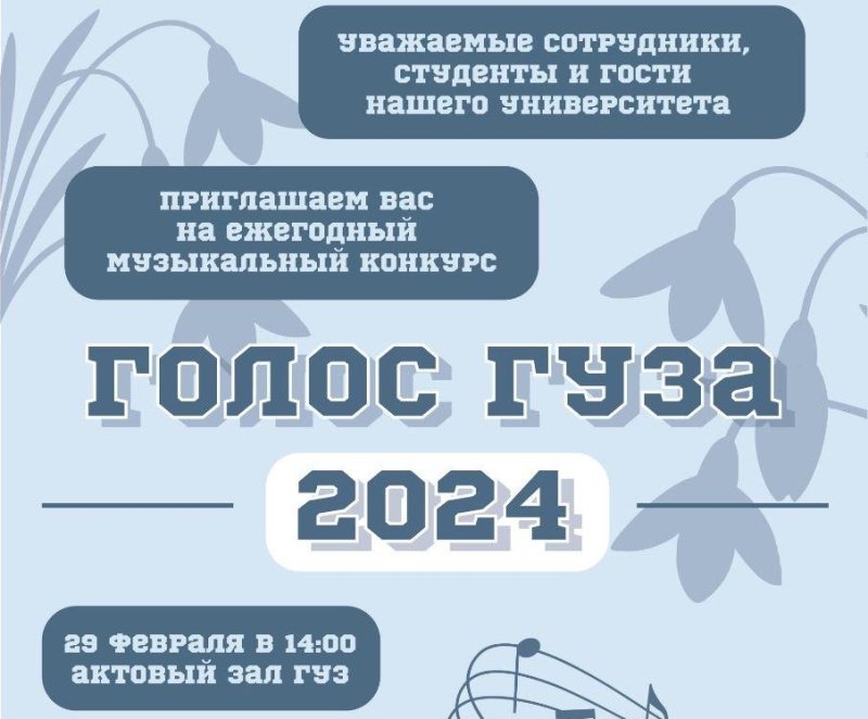 В четверг — "ГОЛОС ГУЗА-2024"