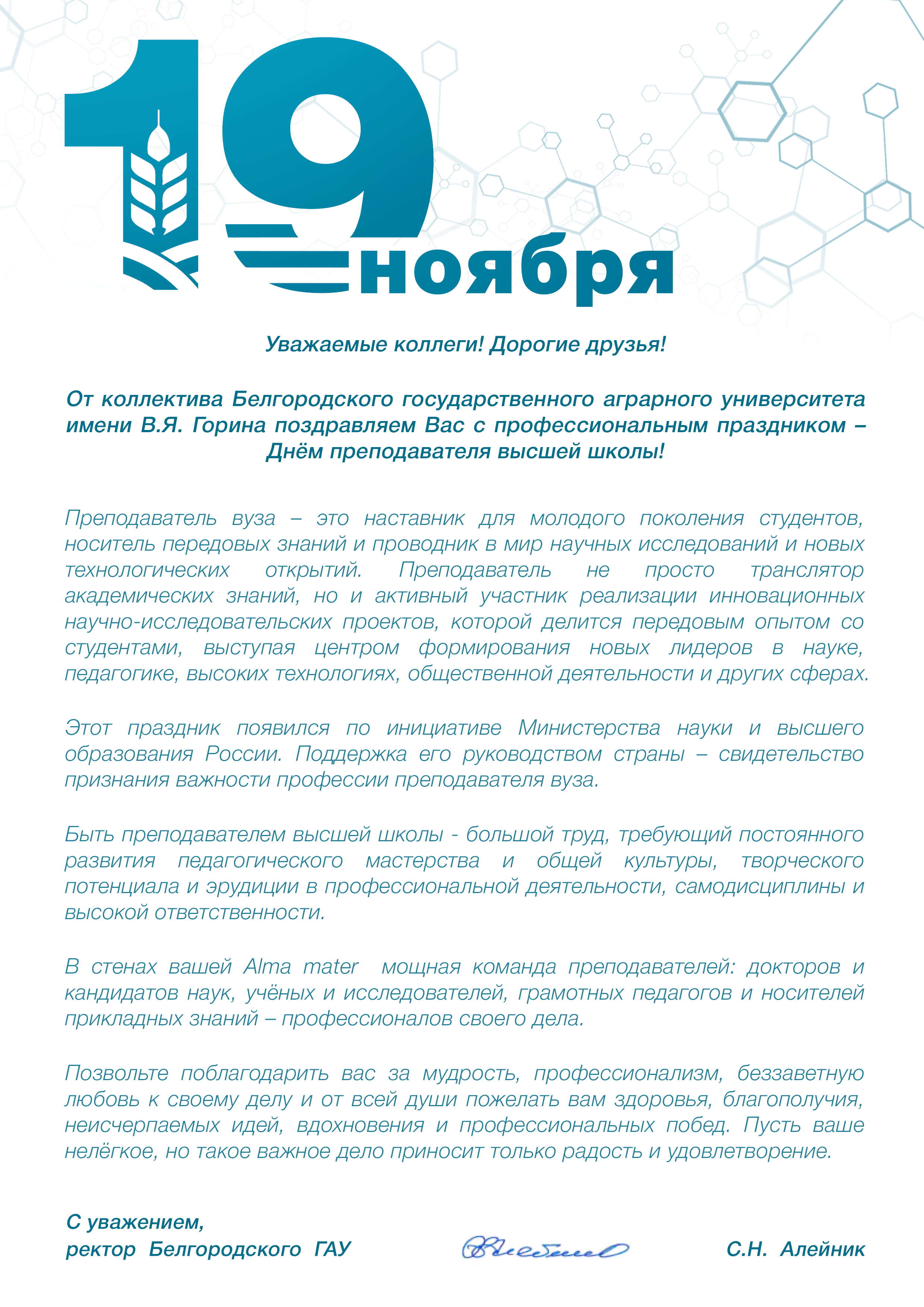Поздравляем с Днем преподавателя высшей школы!