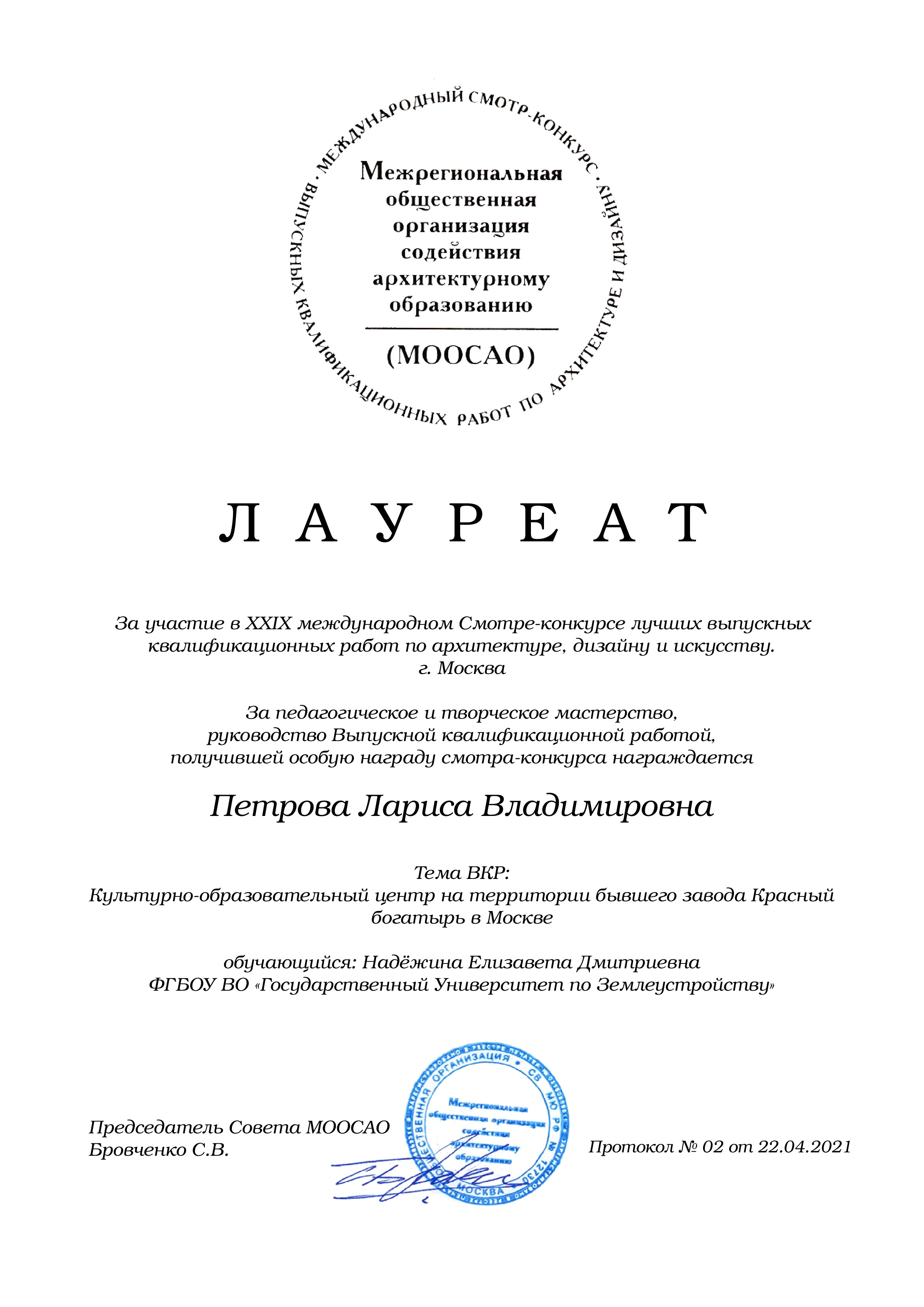 Поздравляем коллектив кафедры архитектуры ГУЗ с победой на ХХ1Х Международном смотре-конкурсе лучших выпускных квалификационных работ ВКР по архитектуре, дизайну и искусству в Москве
