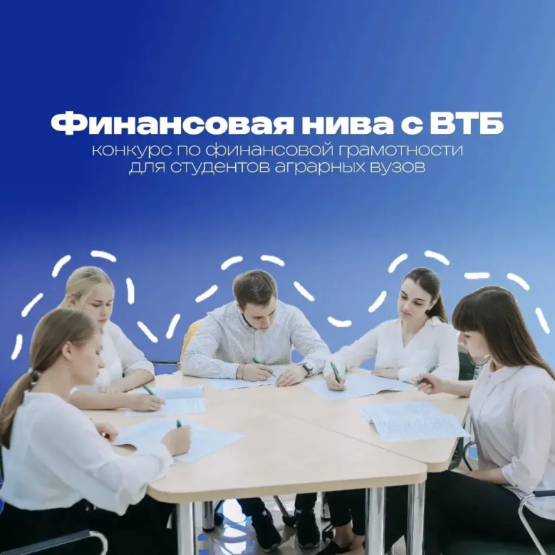 ВТБ запустил конкурс для аграрных вузов и ждет студентов ГУЗ на «Финансовой ниве»!