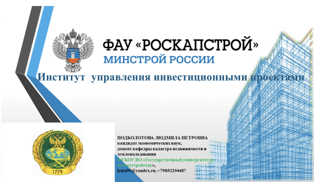 Участие кафедры кадастра недвижимости и землепользования ГУЗ в открытом бесплатном вебинаре, проводимом Институтом управления инвестиционными проектами ФАУ «РосКапСтрой» под эгидой Министерства строительства и жилищно-коммунального хозяйства РФ