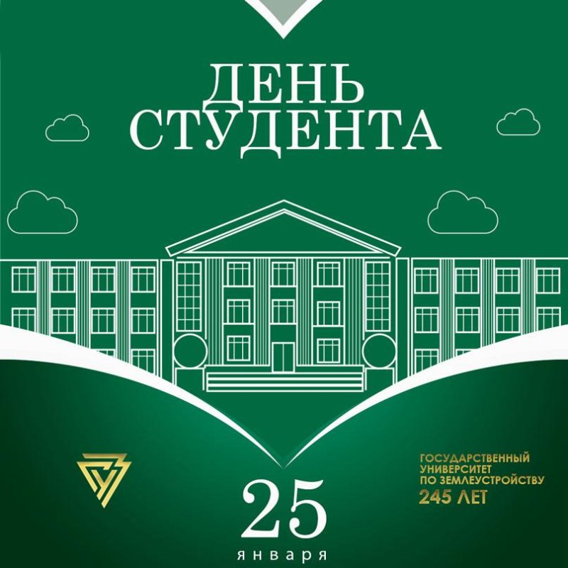 Поздравляем с Днем студента! 