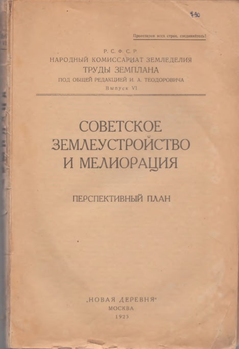 Иван Алексеевич Миртов (1890-1931) – директор Московского межевого института