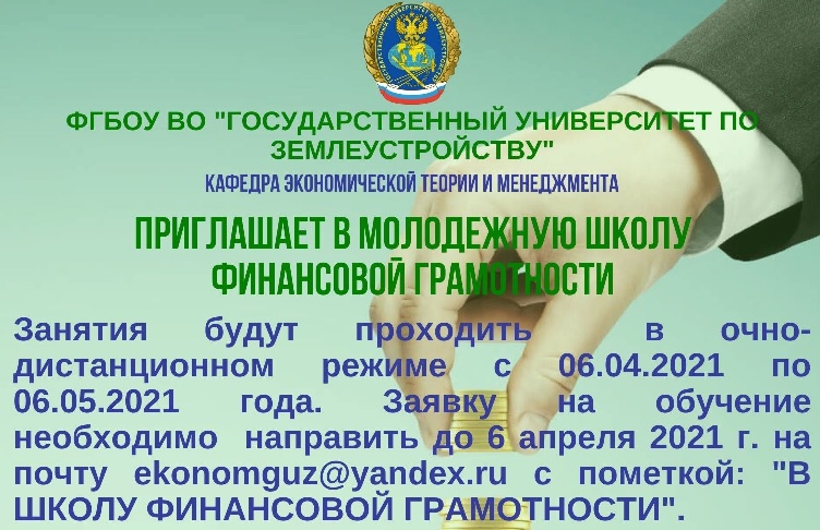 Приглашаем обучающихся школ и ссузов в молодежную школу финансовой грамотности ГУЗ