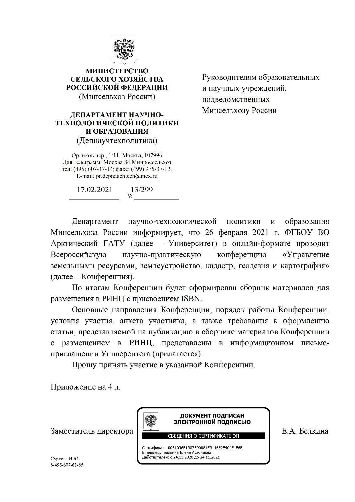 Участие зав. кафедрой земельного права Липски С.А. во Всероссийской научно-практической конференции «Управление земельными ресурсами, землеустройство, кадастр, геодезия и картография»