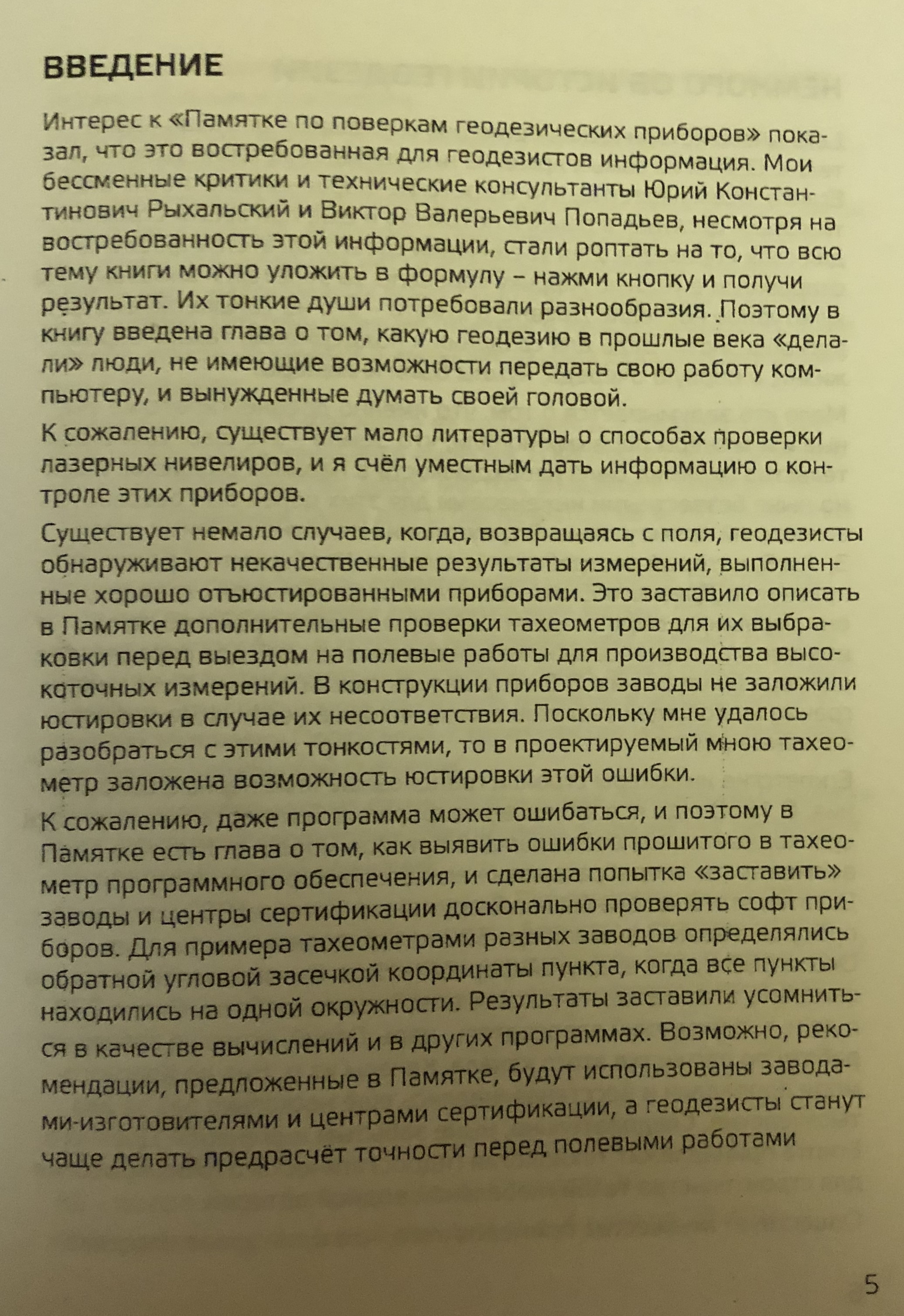 22 июня в лаборатории геодезического инструментоведения и метрологии ГУЗ вышла в печать «Памятка по поверкам и юстировкам приборов. Часть 2»