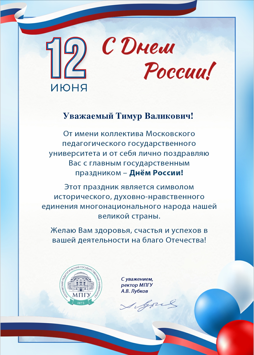 Поздравляем с Днем России!