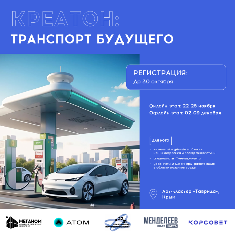 Участвуй в образовательной программе «Креатон: транспорт будущего»