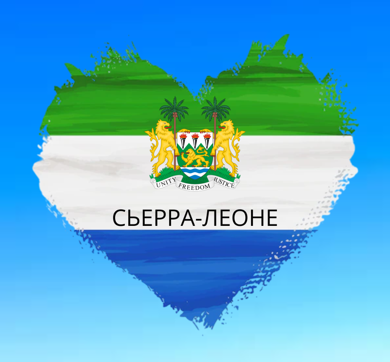 ГУЗ и Республика Сьерра-Леоне: развиваем сотрудничество
