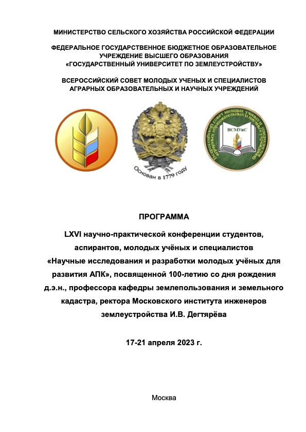 В Государственном университете по землеустройству проходит LXVI научно-практическая конференция «Научные исследования и разработки молодых учёных для развития АПК»