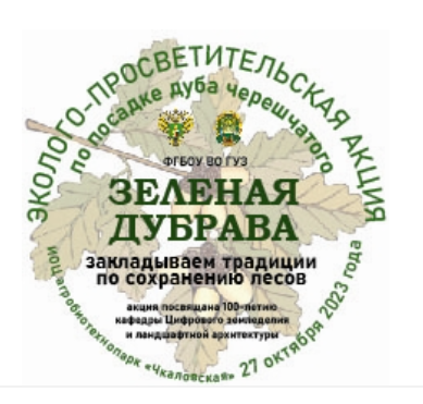 Дубовый сквер «ЗЕЛЕНАЯ ДУБРАВА» в честь 100-летия кафедры цифрового земледелия и ландшафтной архитектуры
