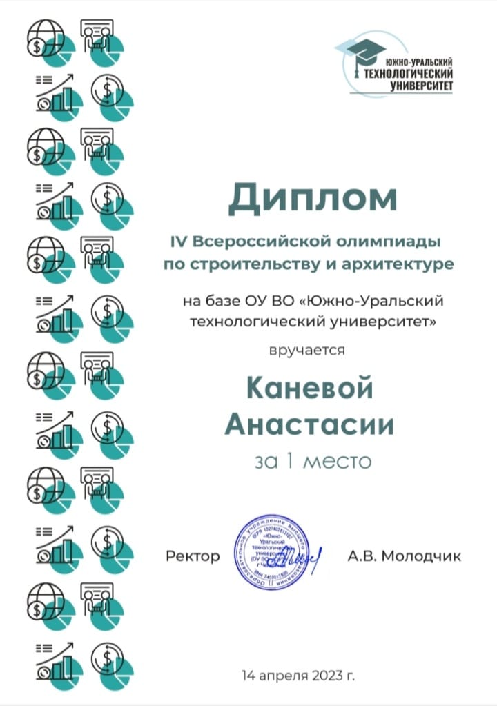 Студентка 3 курса архитектурного факультета Анастасия Канева – победитель IV Всероссийской олимпиады по строительству и архитектуре, состоявшейся в Южно-Уральском технологическом университете