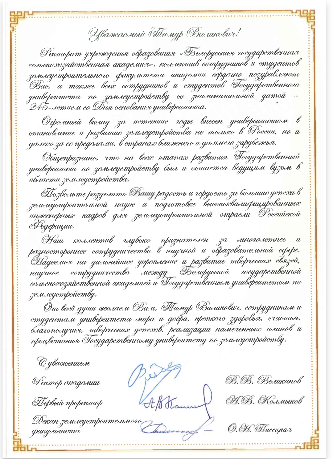Поздравления в адрес ГУЗ с 245-летием от партнеров и организаций