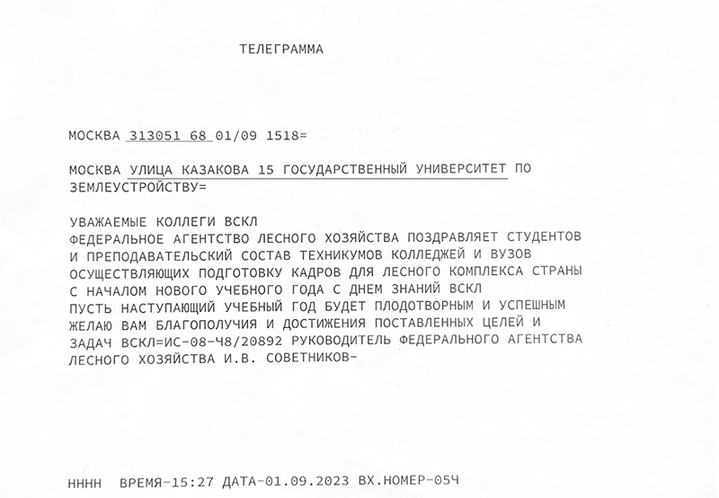Поздравления с 1 сентября в адрес Государственного университета по землеустройству