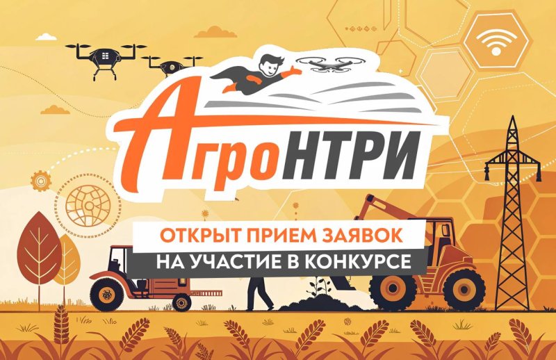 Началась регистрация на всероссийский конкурс для школьников АгроНТРИ