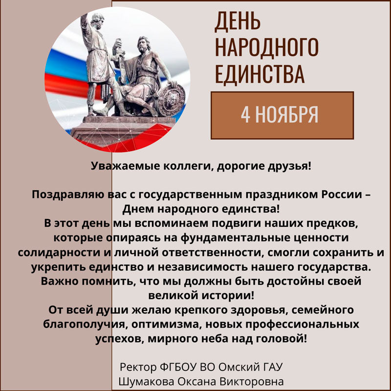 Поздравляем с Днем народного единства