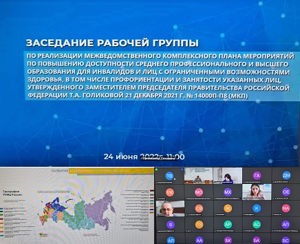 24 июня 2022 г. представители ФГБОУ ВО ГУЗ приняли участие в заседании рабочей группы по реализации Межведомственного комплексного плана мероприятий по повышению доступности СПО и ВО для инвалидов и лиц с ОВЗ