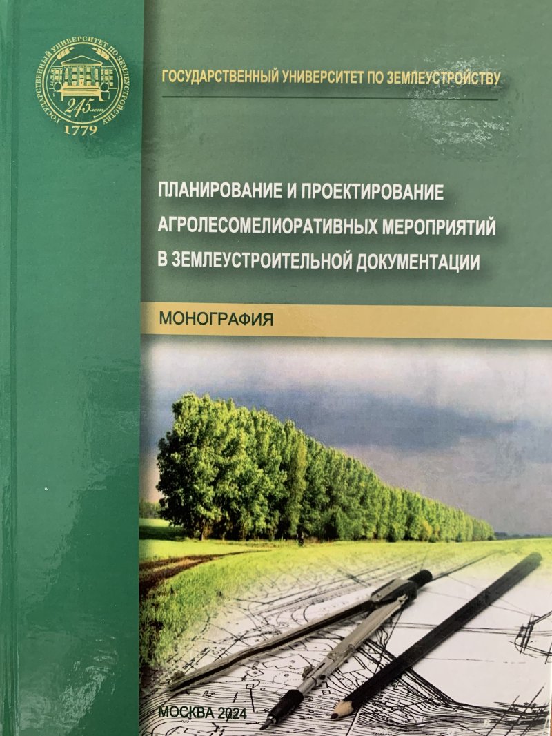 В ГУЗ вышла книга о проектировании агролесомелиоративных мероприятий
