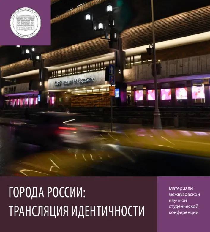 ГУЗ вошел в число авторов сборника по идентичности городов