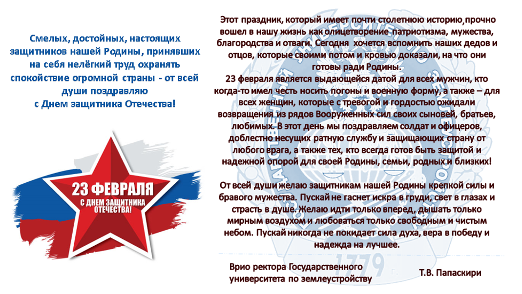 Поздравление врио ректора Государственного университета по землеустройству Т.В. Папаскири с Днем защитника Отечества!