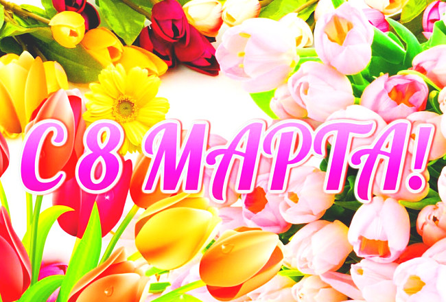 Видеопоздравление с 8 Марта!