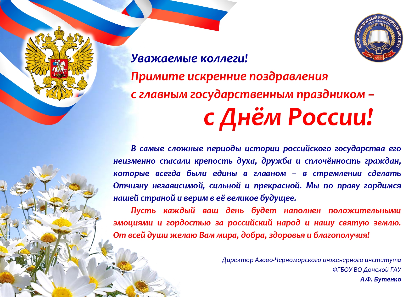 Поздравляем с Днем России!