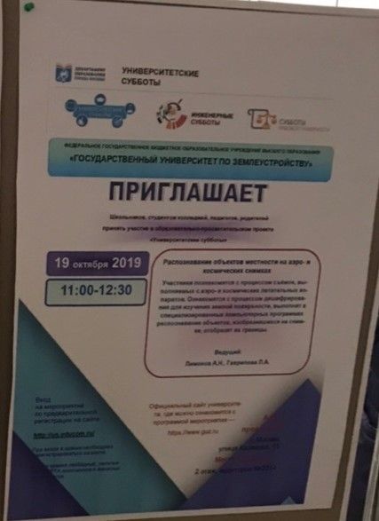 О проведении 19.10.2019 практикума «Распознавание объектов местности на аэро- и космических снимках» в рамках проекта Инженерные субботы