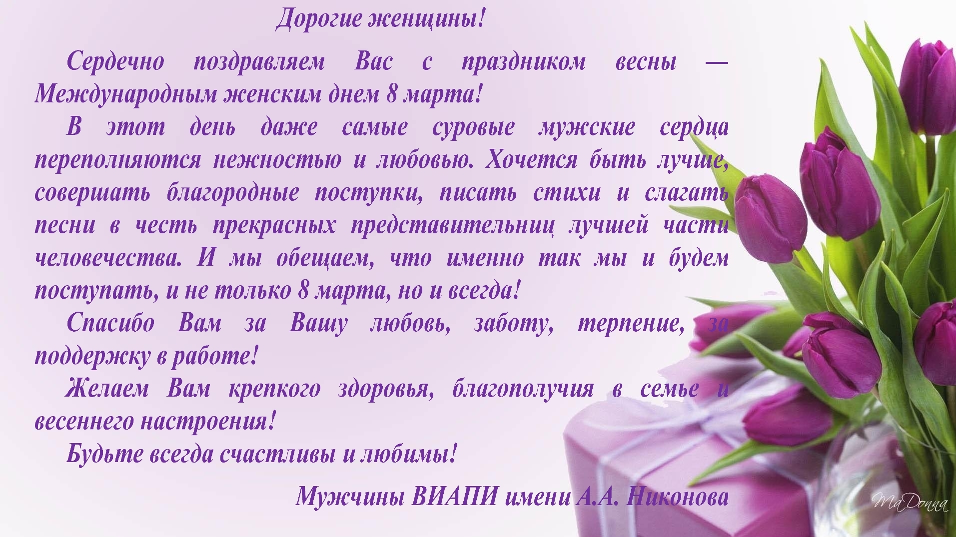 В адрес Государственного университета по землеустройству поступили поздравления, приуроченные к Международному женскому дню - 8 марта!