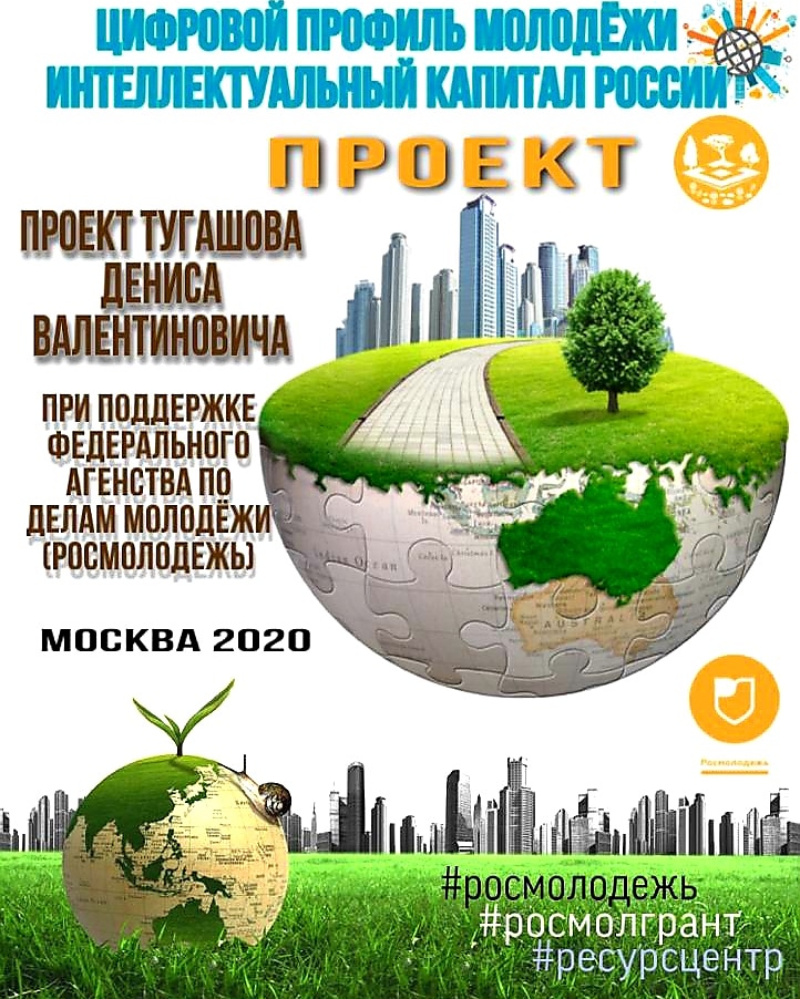 «Цифровой̆ профиль молодёжи - Интеллектуальный капитал России»