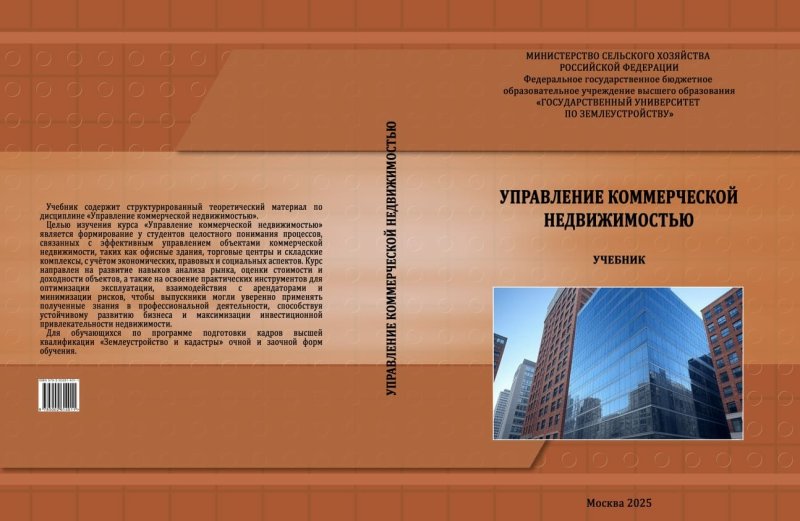 Ученые-экономисты ГУЗ представили комплексный учебник по коммерческой недвижимости