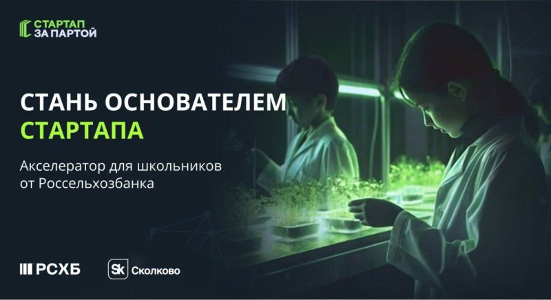 «Стартап за партой» – Россельхозбанк открыл набор в новый сезон акселератора