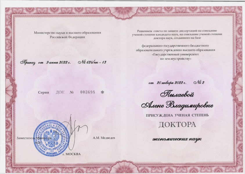 Профессору кафедры градостроительства и пространственного развития Алене Владимировне Пылаевой вручен диплом доктора экономических наук!