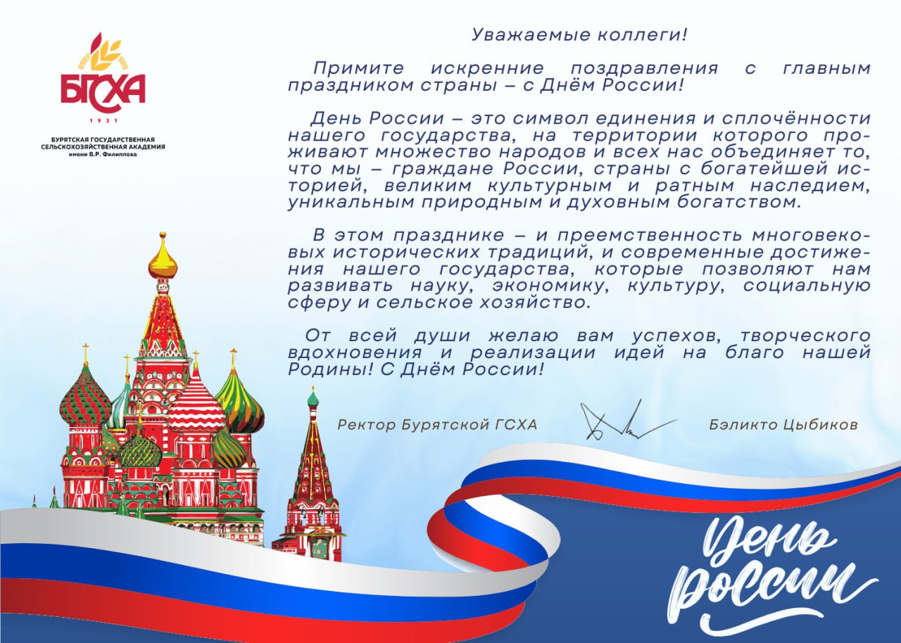 Поздравляем с Днем России!