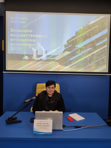Участие преподавателей Государственного университета по землеустройству  во Всероссийской практической конференции «Земельно-имущественные отношения: изменения 2021»