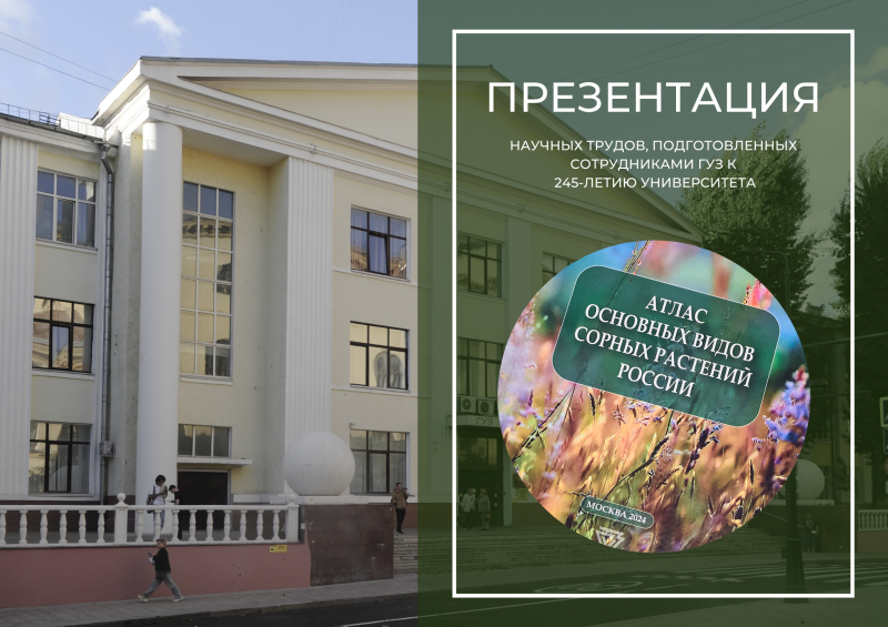 245-летие: знакомимся с научными трудами, подготовленными к юбилею ГУЗ