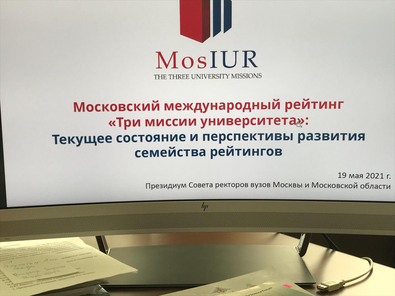 19 мая 2021 года ректор ГУЗ С.Н. Волков принял участие в расширенном заседании Президиума Совета ректоров высших учебных заведений Москвы и Московской области