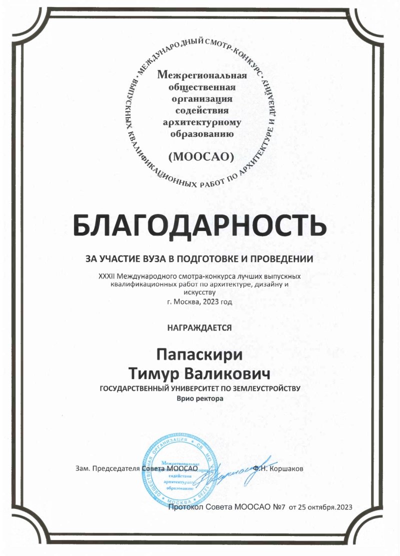 Благодарность ГУЗ за организацию архитектурного смотра-конкурса 