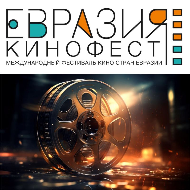 В Москве пройдет международный кинофорум – фестиваль «Евразия»